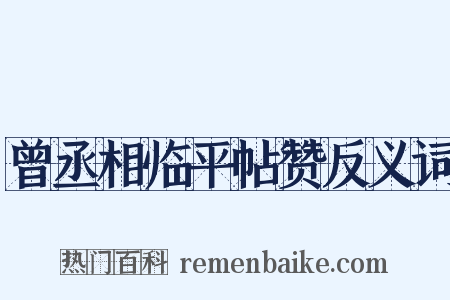 曾丞相临平帖赞反义词是什么意思的图片